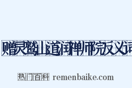 赠灵鹫山道润禅师院反义词是什么意思的图片